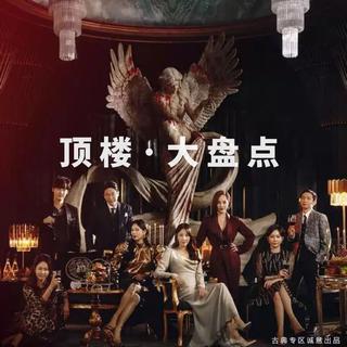 《顶楼》古典作品大盘点