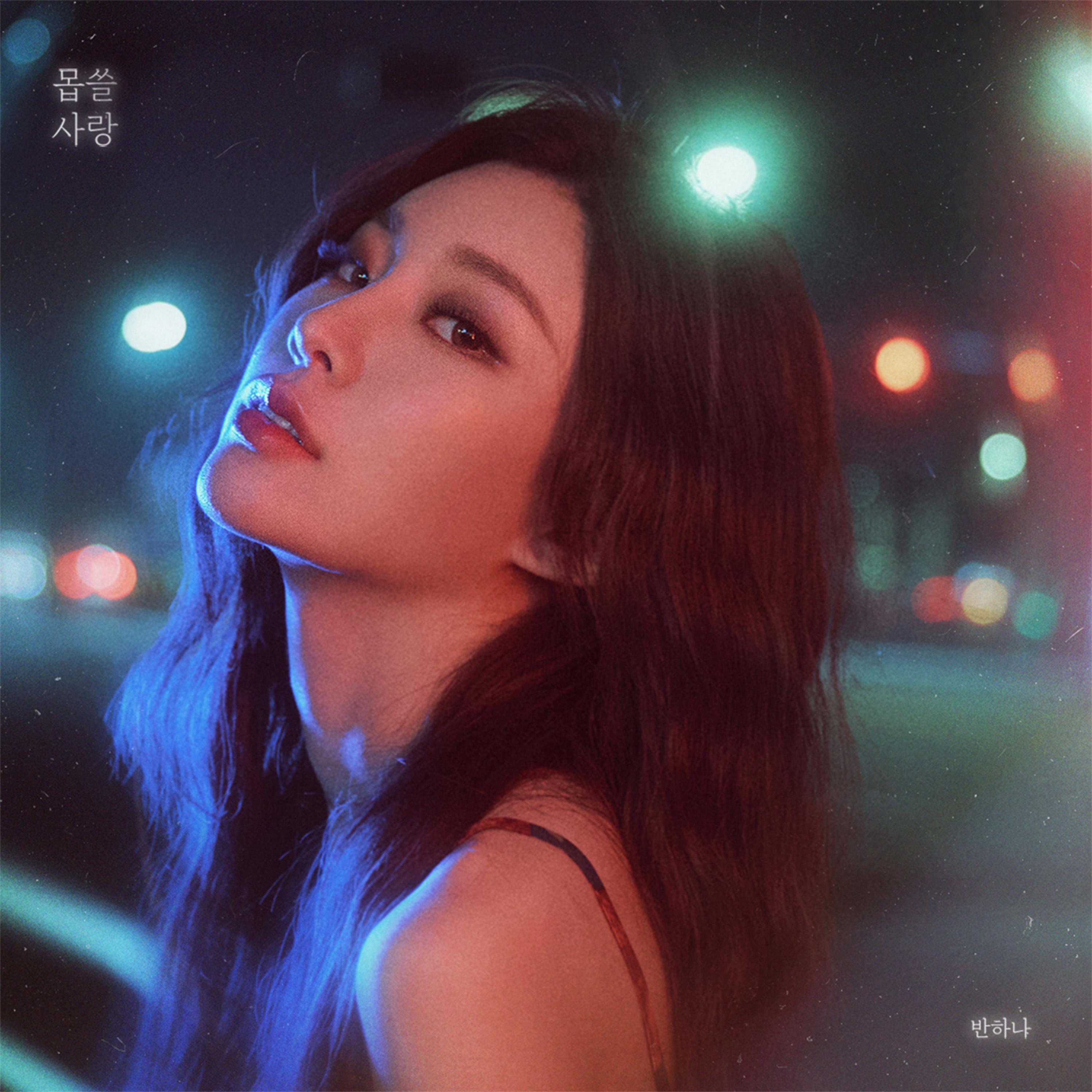 몹쓸 사랑