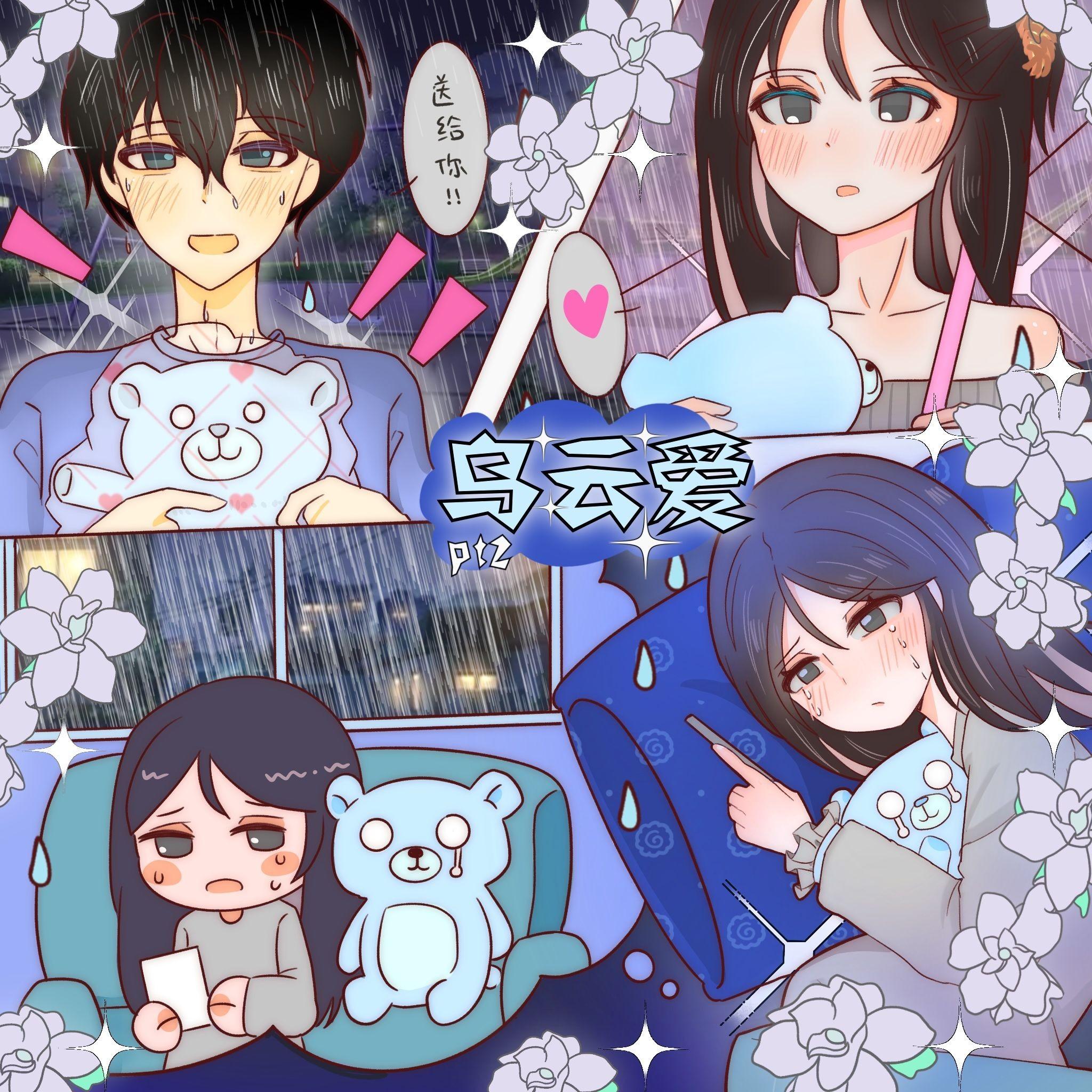 乌云爱Pt.2