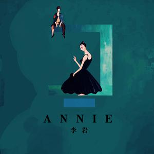 李岩-Annie 伴奏（320kbps）