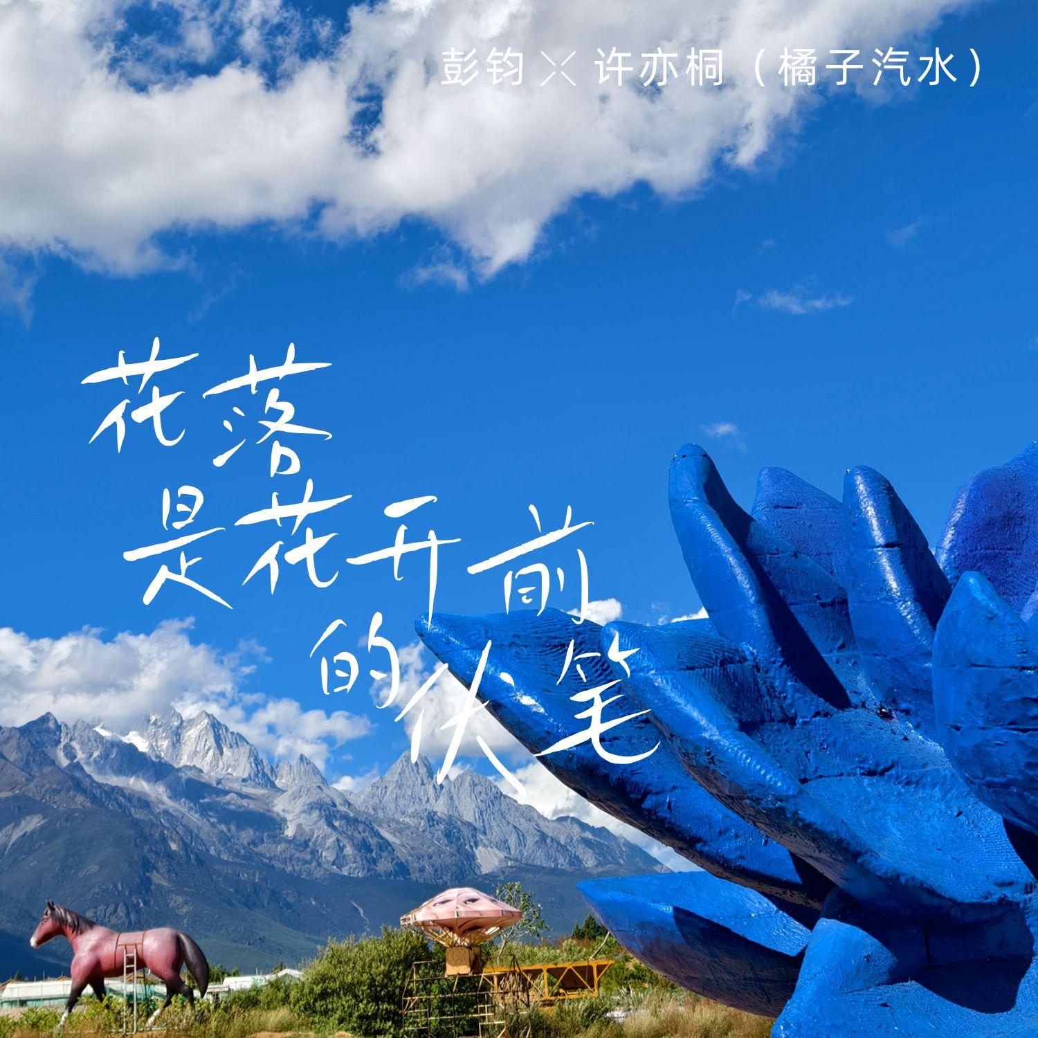 花落是花开前的伏笔