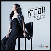 หากฉัน (เพลงประกอบละคร ทางเดินแห่งรัก)