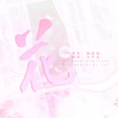 花（Cover鞠婧祎）