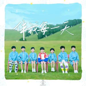 优秀少年GOODBOYS - 伴我每一天(原版立体声伴奏) （降6半音）