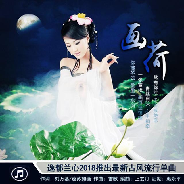 画荷专辑