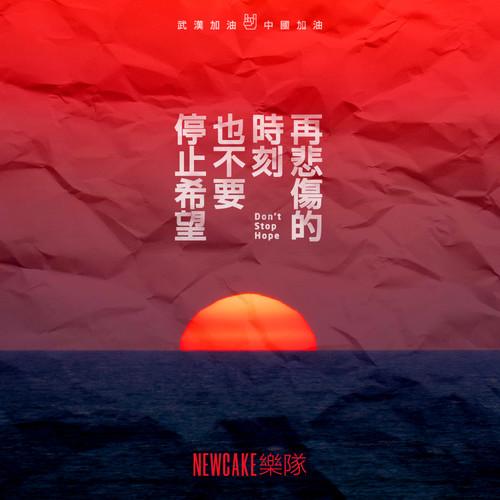 再悲伤的时刻，也不要停止希望
