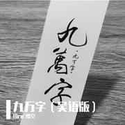 九万字（吴语版）