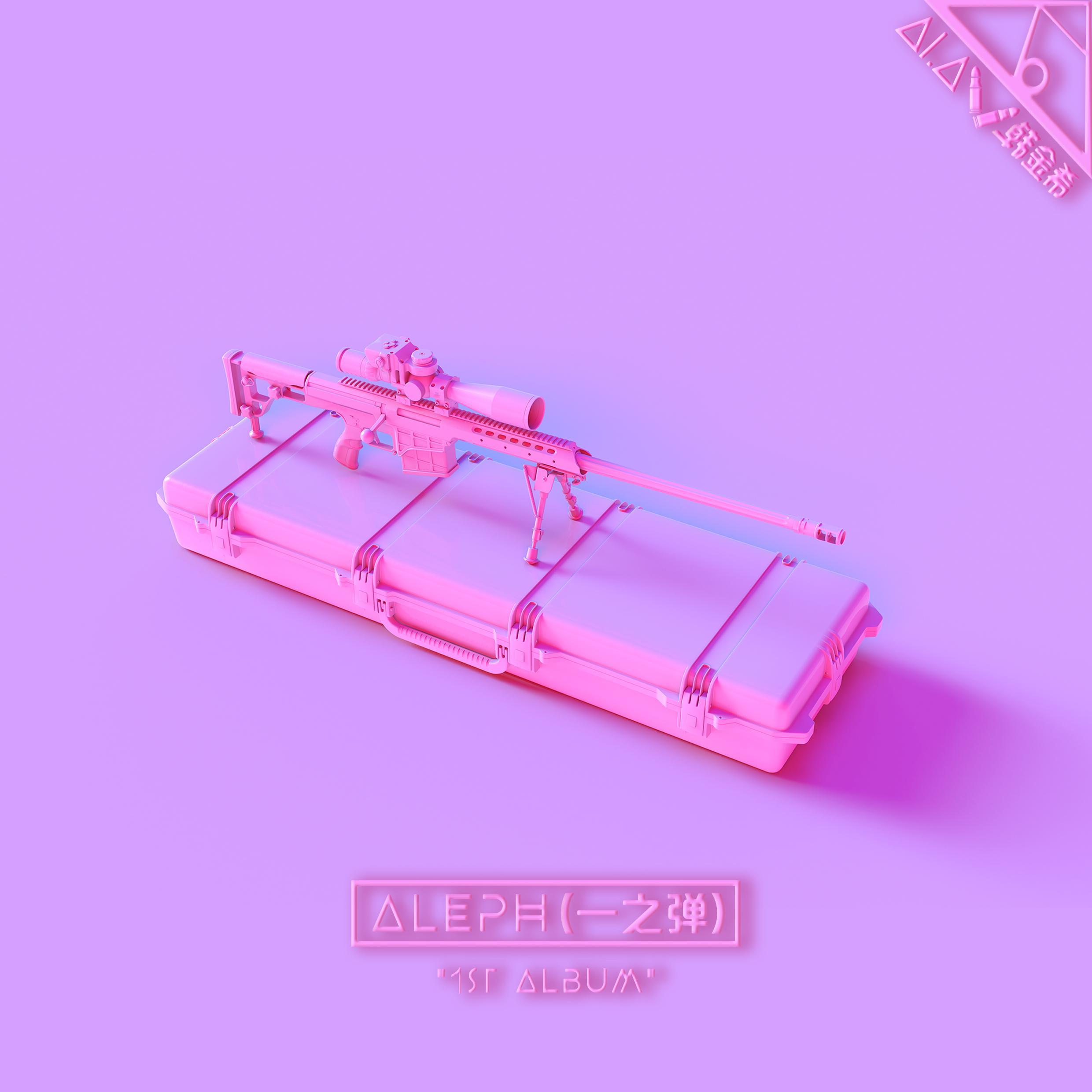 ALEPH（一之弹）专辑