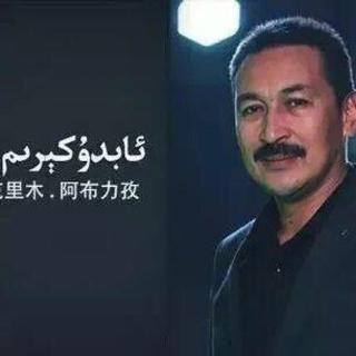 维吾尔族歌手 | Abdukerim Abliz