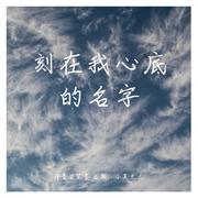 刻在我心的名字