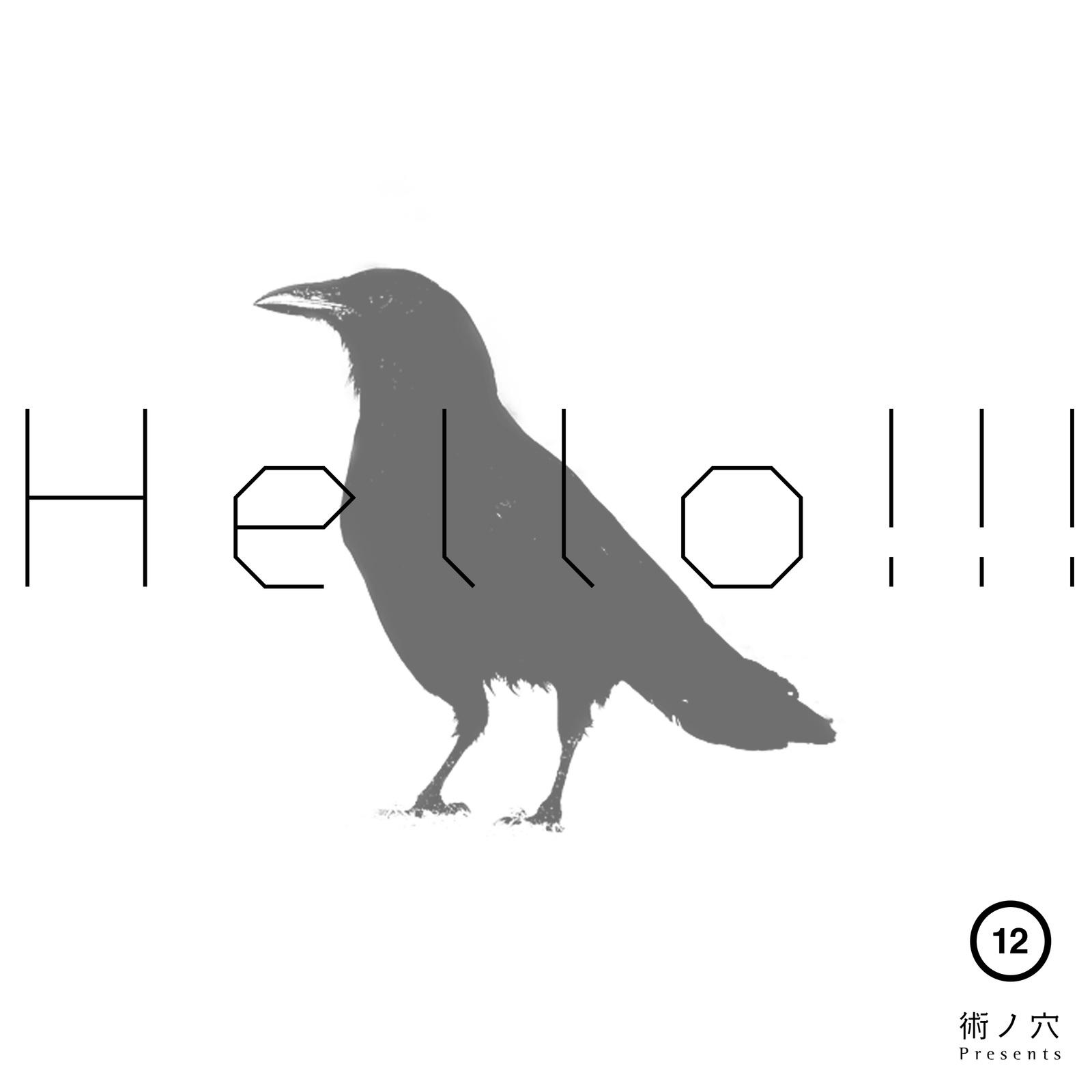 術ノ穴presents「HELLO!!! vol.12」