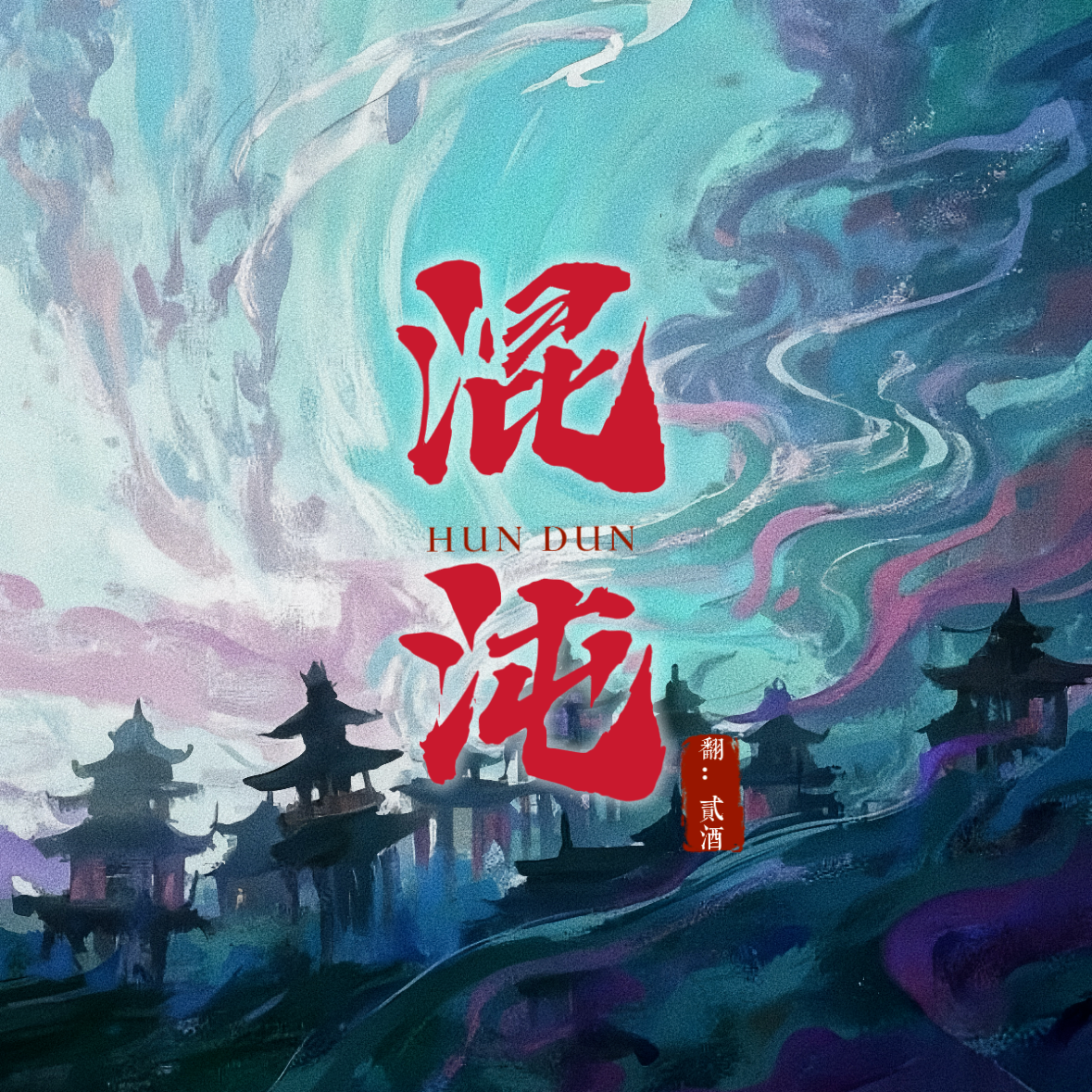 混沌