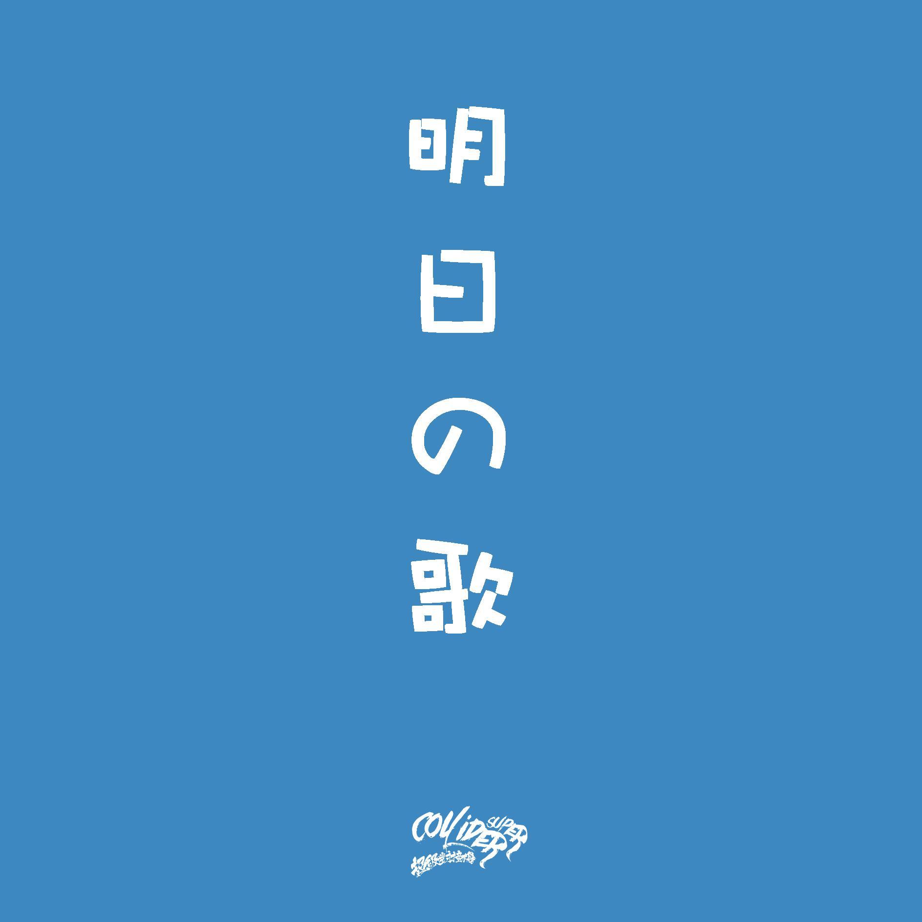 明日之歌（特别版）