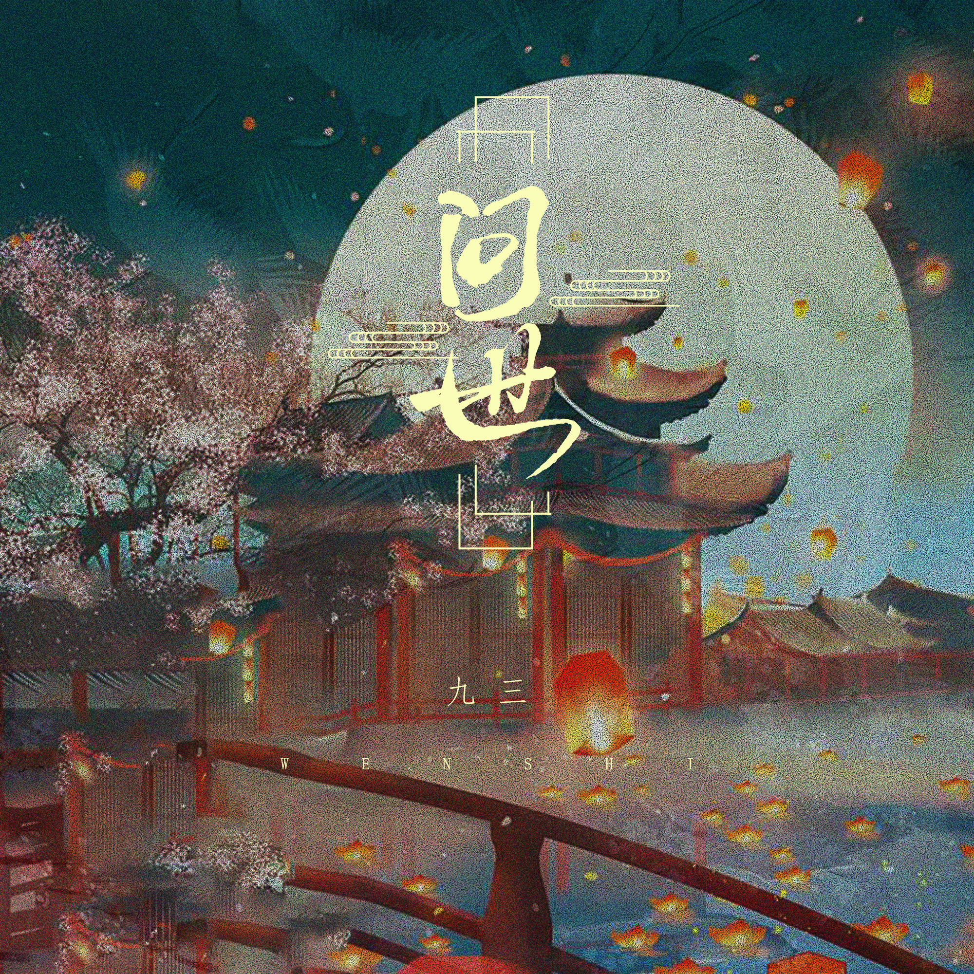 九三 - 问世 (伴奏)