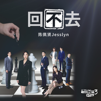 陈佩贤 Jesslyn - 回不去(伴奏) 制作版