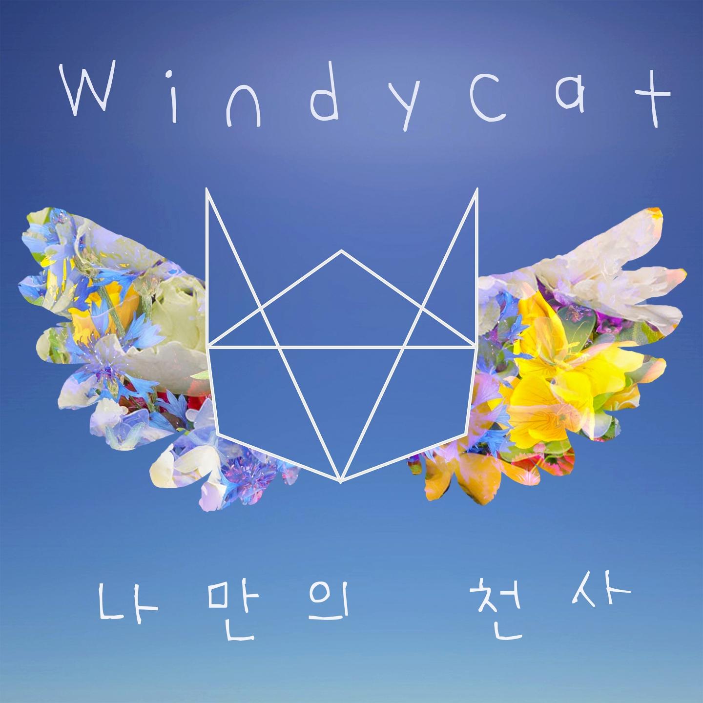 나만의 천사