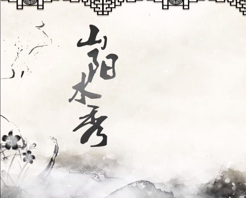 山阳水秀-（记竹林七贤）