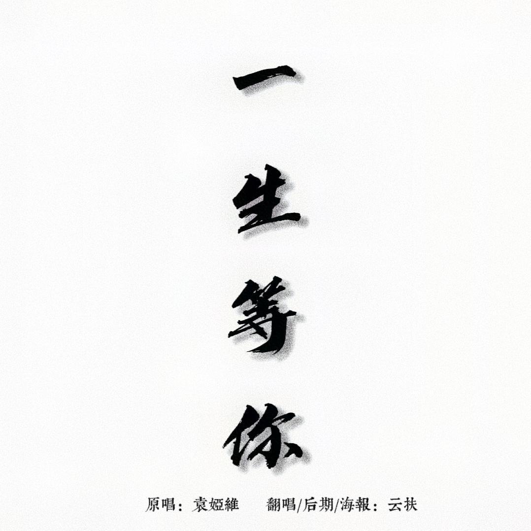 一生等你