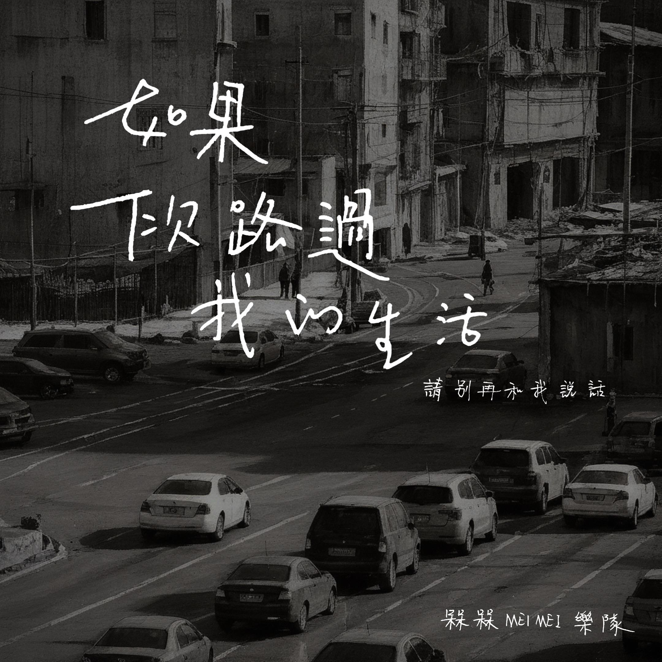 槑槑MEIMEI乐队《如果下次路过我的生活》[MP3_LRC]_MP3免费下载