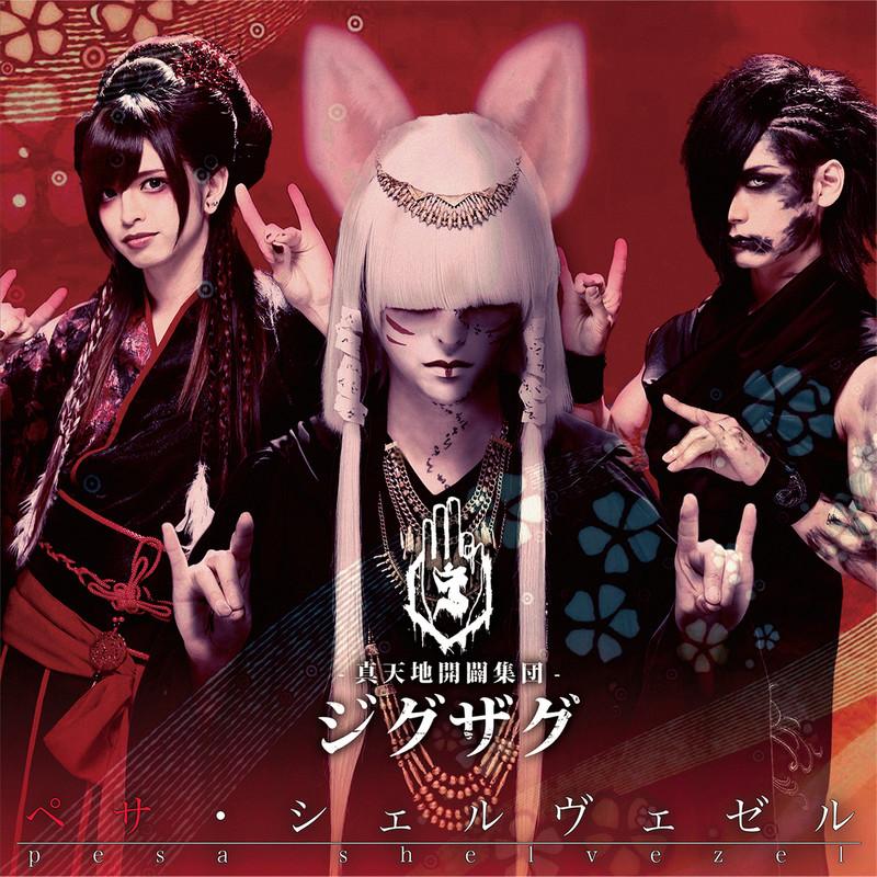 真天地開闢集団 ジグザグ