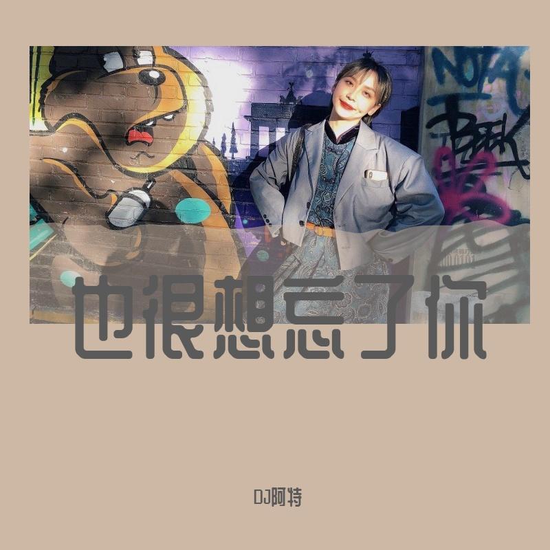 李小璐-李小璐-鲸落(阿特ProgHouse Rmx2021）（阿特 ） - DJ阿特封面