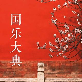 国乐大典【第二季】