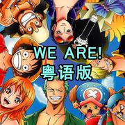 粤语版《We Are!（ウィーアー!）》