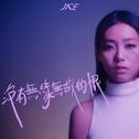 没有无缘无故的恨专辑