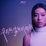 没有无缘无故的恨专辑