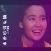 跟 著 感 覺 追 捕 1978