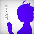 捨てた感情