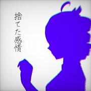 捨てた感情