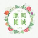 【倾·城 】–纯歌版–天命《择天记》陈长生剧情歌