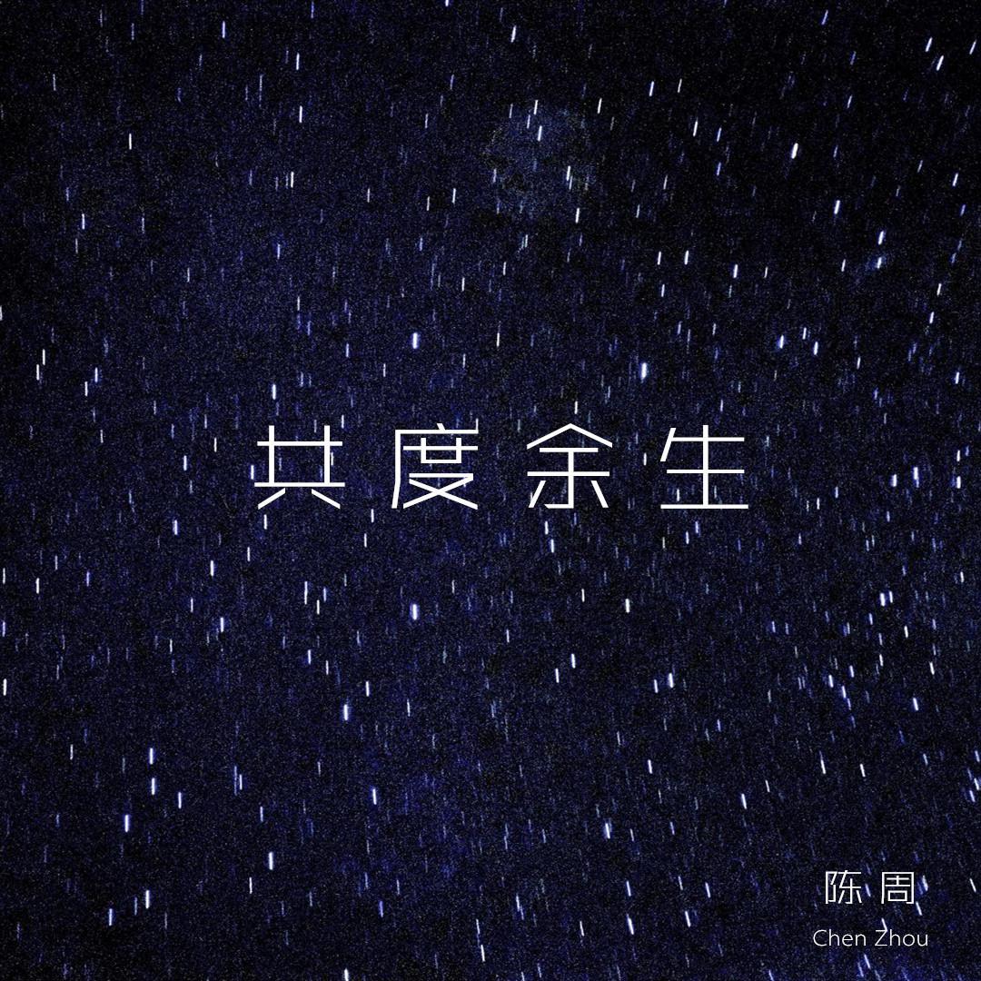 共度余生