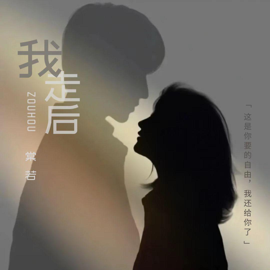 我走后