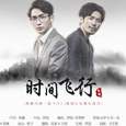 《镇魂》主题曲《时间飞行》-悠悠琴韵钢琴版