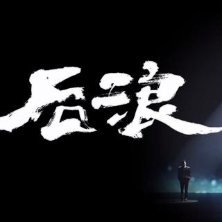 奔涌吧，后浪！