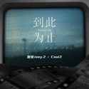 You & Me中文版 (到此为止)