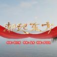 潮起东方