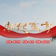 潮起东方