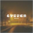 希望爱是暖的