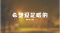 希望爱是暖的专辑