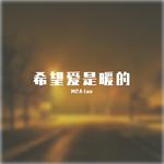 希望爱是暖的专辑