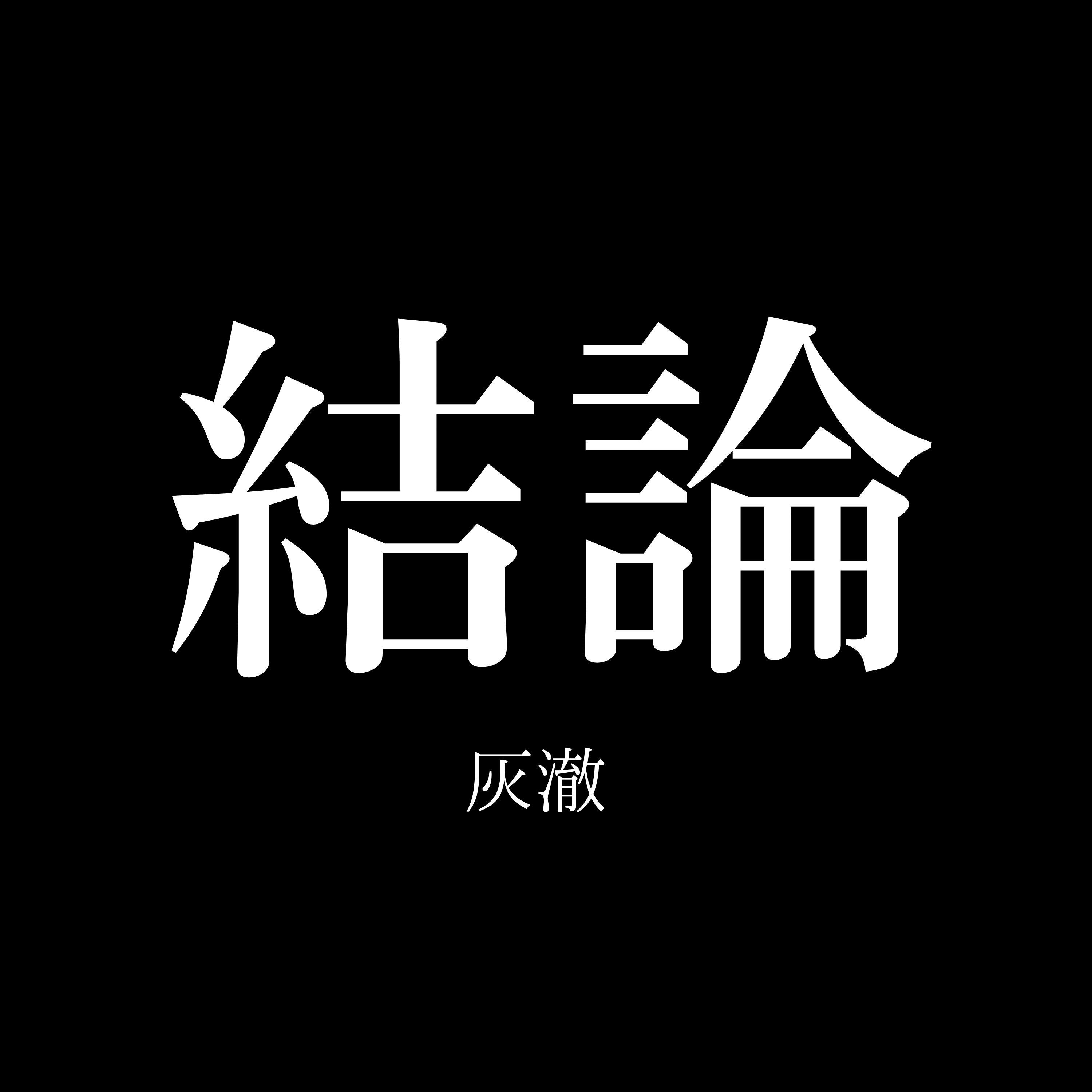 结论