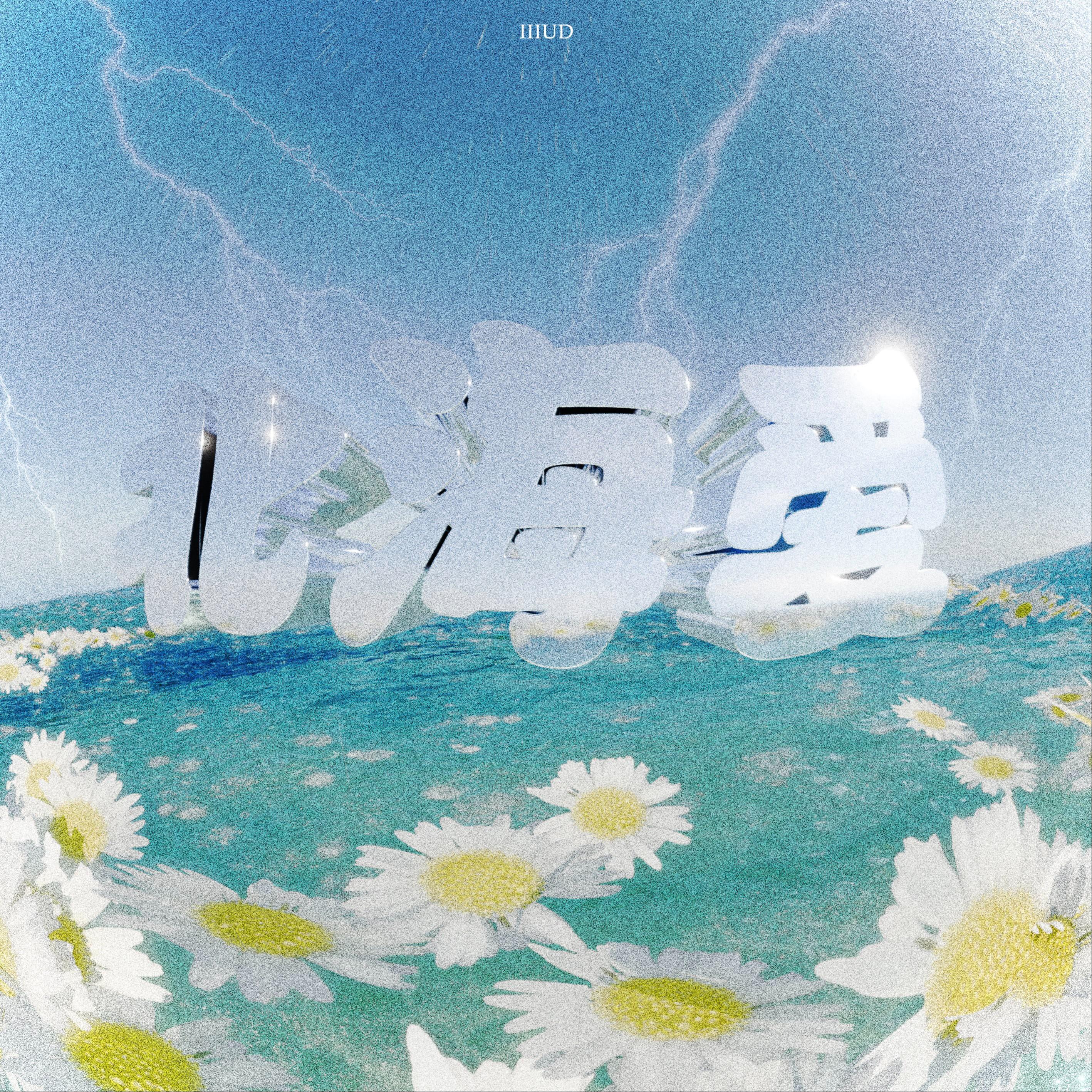 北海爱专辑