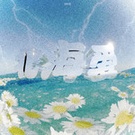 北海爱专辑