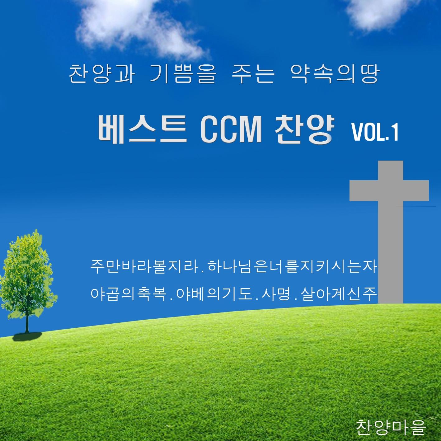 찬양과 기쁨을 주는 약속의 땅 베스트 CCM 찬양 Vol. 1
