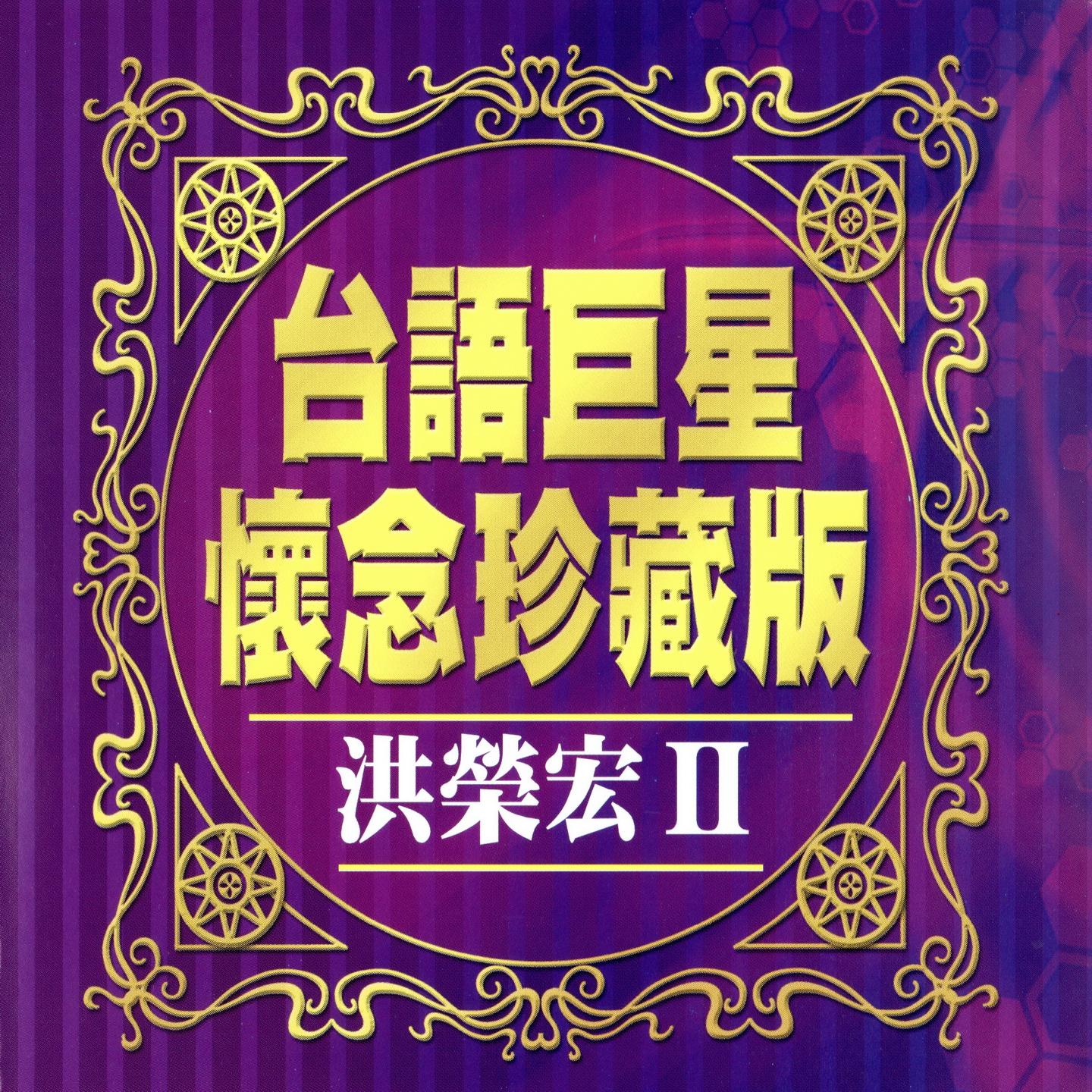 台语巨星怀念珍藏版 洪荣宏 2