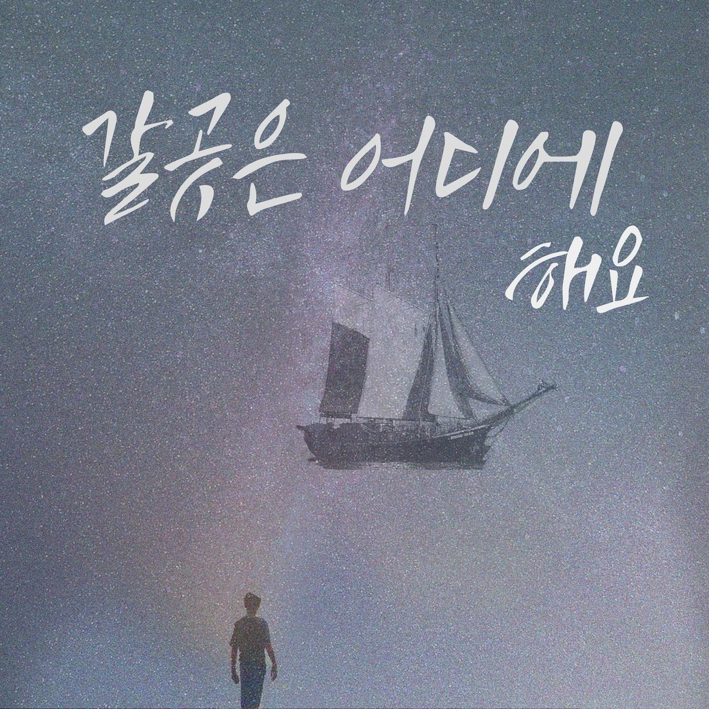 갈곳은 어디에