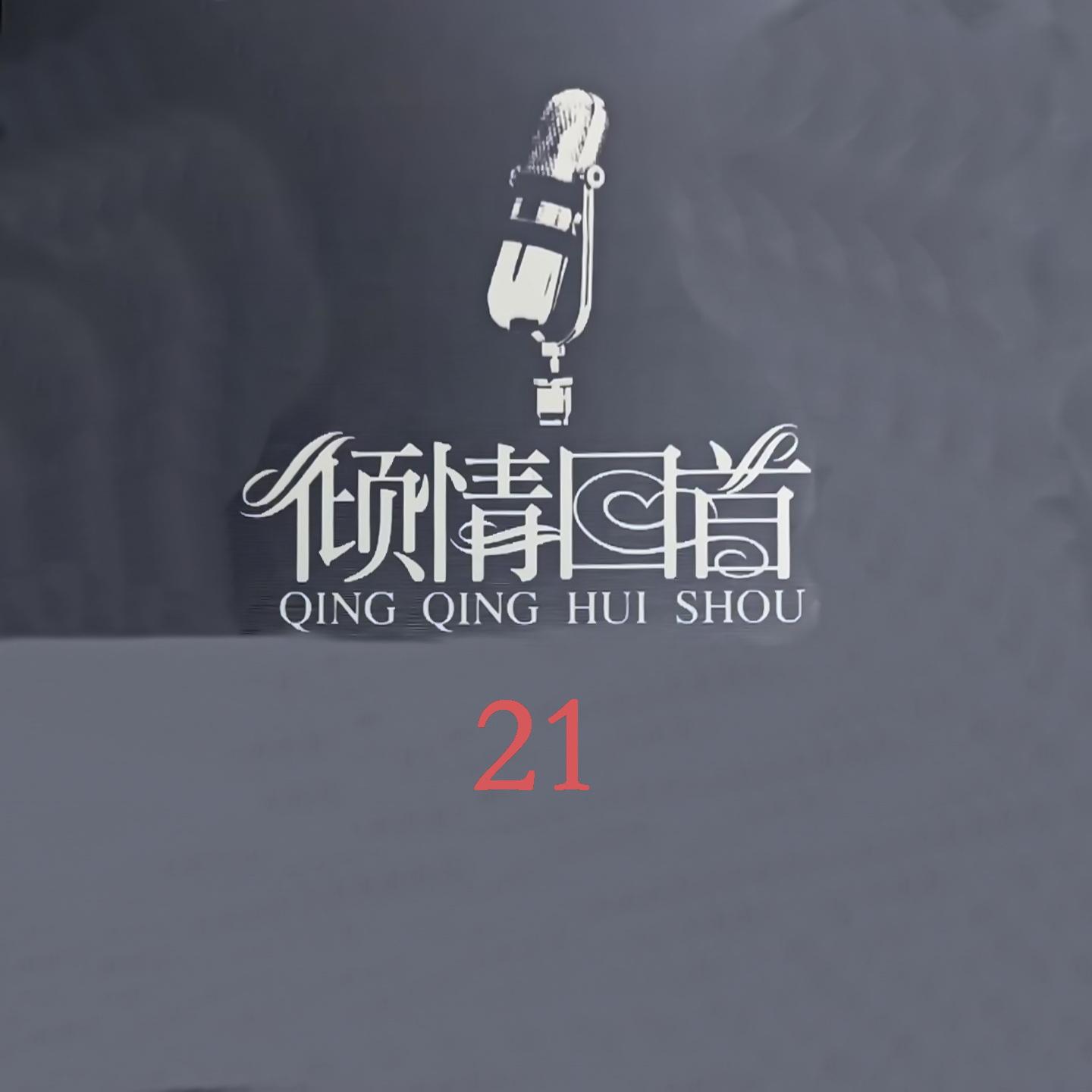 倾情回首 21